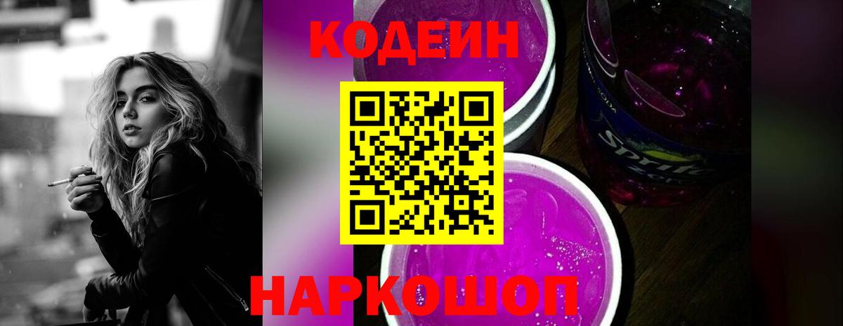 Codein напиток Lean (лин)  Вход с VPN  Codein Purple Drank  Избербаш 